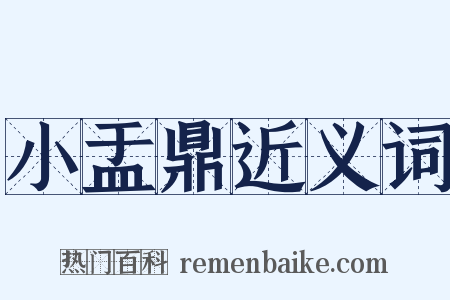 小盂鼎近义词是什么意思的图片